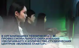 Увеличение студенческих центров Business Startup в техническом и профессиональном образовании