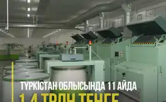 Инвестиции в Туркестанской области достигли 1,4 трлн тенге