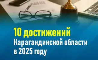 Социальные достижения Карагандинской области в 2025 году: успехи в здравоохранении и образовании