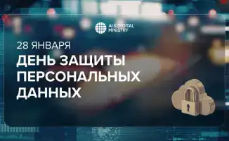 Международный день защиты персональных данных: меры и законодательство в Казахстане