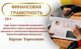 В Караганде начинается курс по финансовой грамотности для школьников