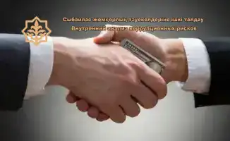 Внутренний анализ коррупционных рисков: опыт Костанайского департамента государственного имущества и приватизации