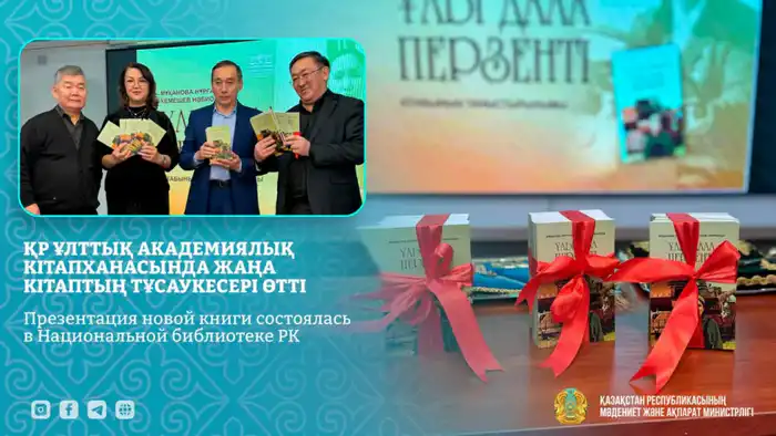 В Национальной библиотеке РК прошла презентация книги о жизни Айтжан Башимовой Атырау