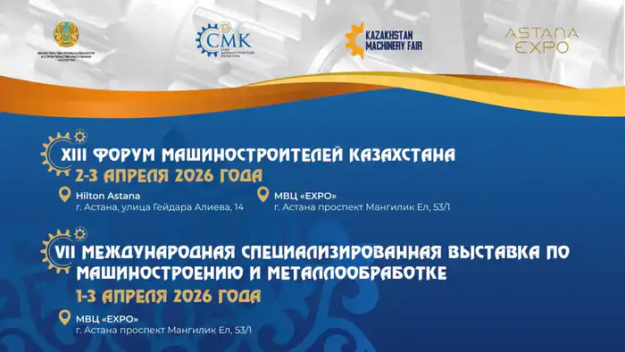 В Астане стартует XIII Форум машиностроителей Казахстана: 2–3 апреля 2026 года ожидается участие более 1 000 человек. Атырау