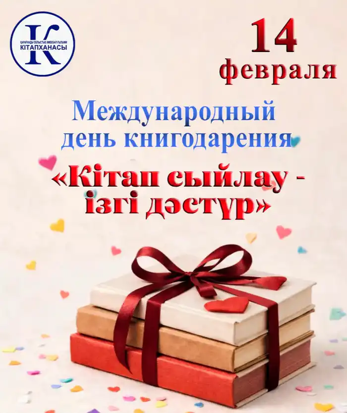 Книги как мосты: Караганда отмечает Международный день дарения книг Атырау