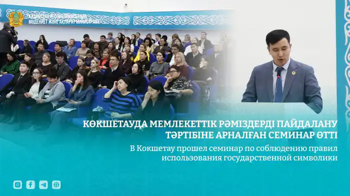 Семинар по государственной символике в Кокшетау Атырау