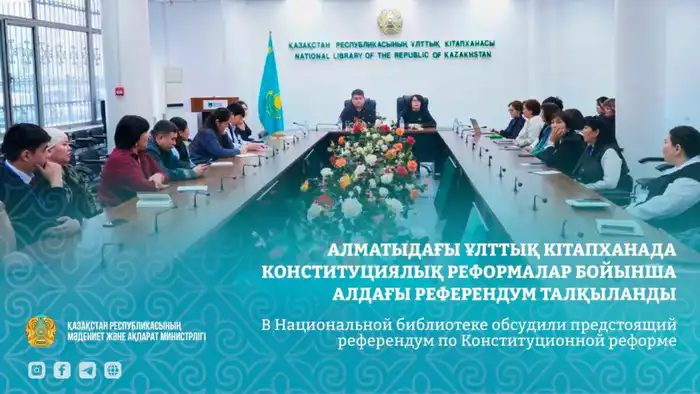 Конституционная реформа обсуждение референдума в Национальной библиотеке Казахстана Атырау