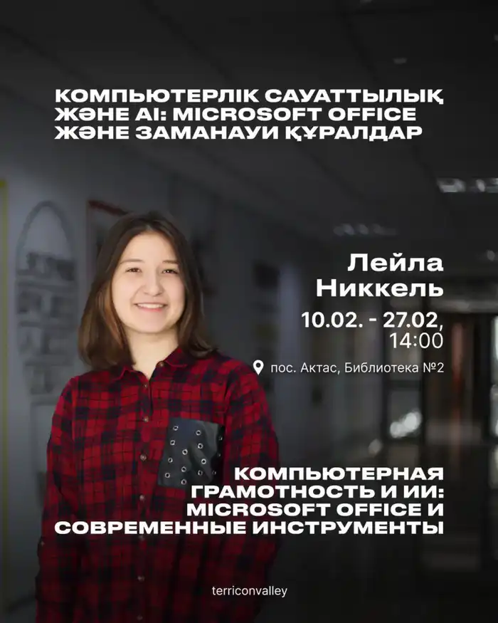 С 10 февраля стартует бесплатный курс по цифровым навыкам и искусственному интеллекту от «Терриконовой долины» Атырау