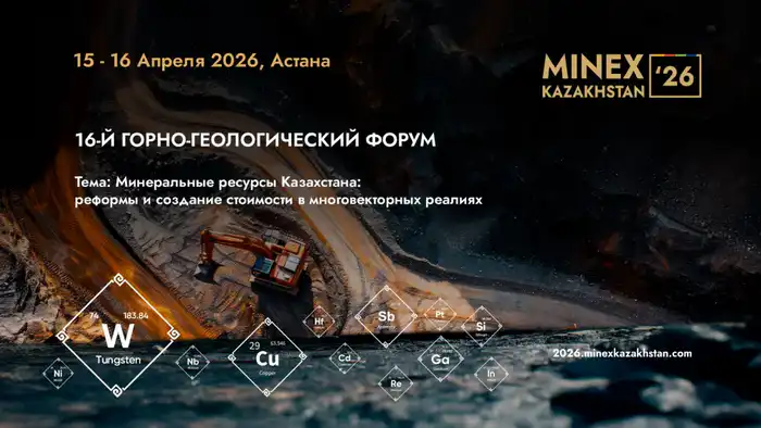 16-й горнопромышленный форум MINEX Казахстан 2026: новые возможности для реформирования и создания стоимости в горной отрасли страны Атырау
