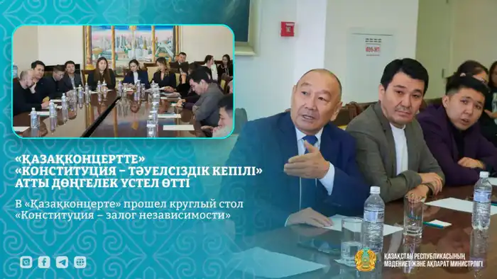 В «Қазақконцерте» прошел круглый стол о новой Конституции Казахстана Атырау