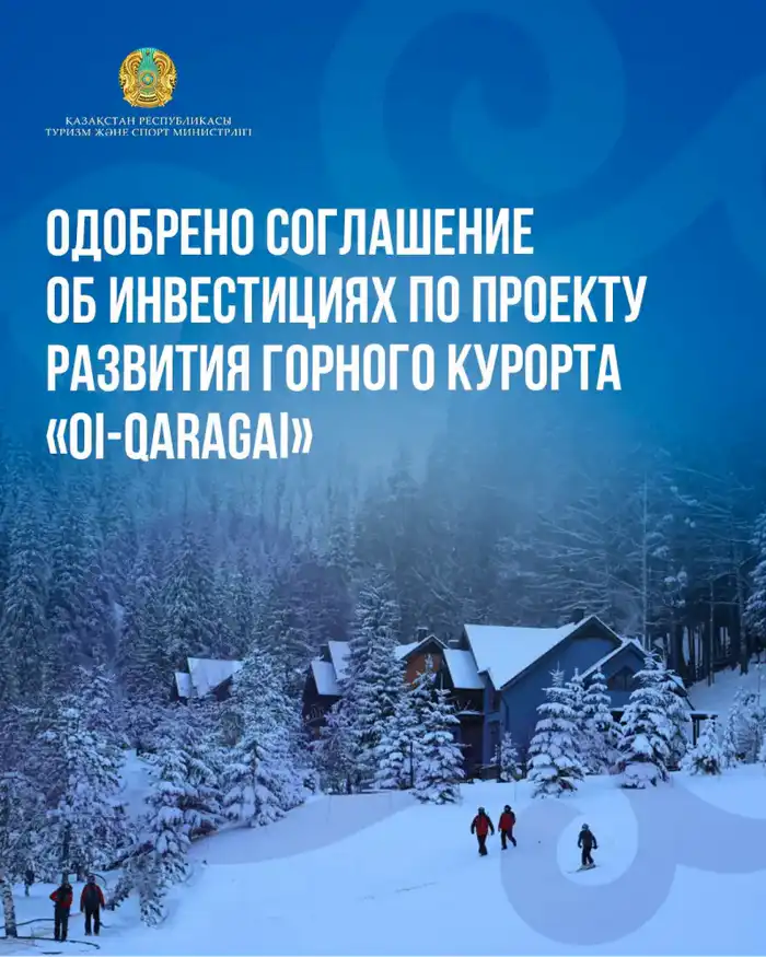 Казахстан одобрил инвестиционное соглашение для развития горного курорта «Oi-Qaragai» на 2025-2028 годы Атырау