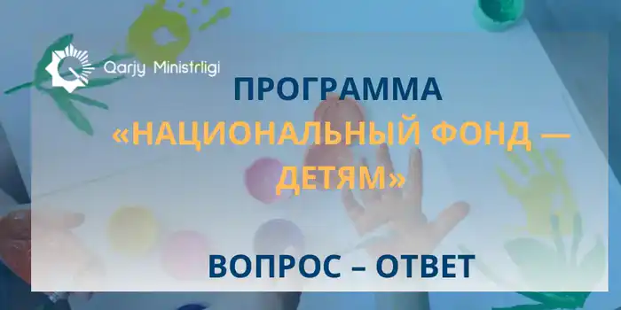 Справедливое распределение национальных богатств среди молодежи Казахстана через Национальный фонд Атырау