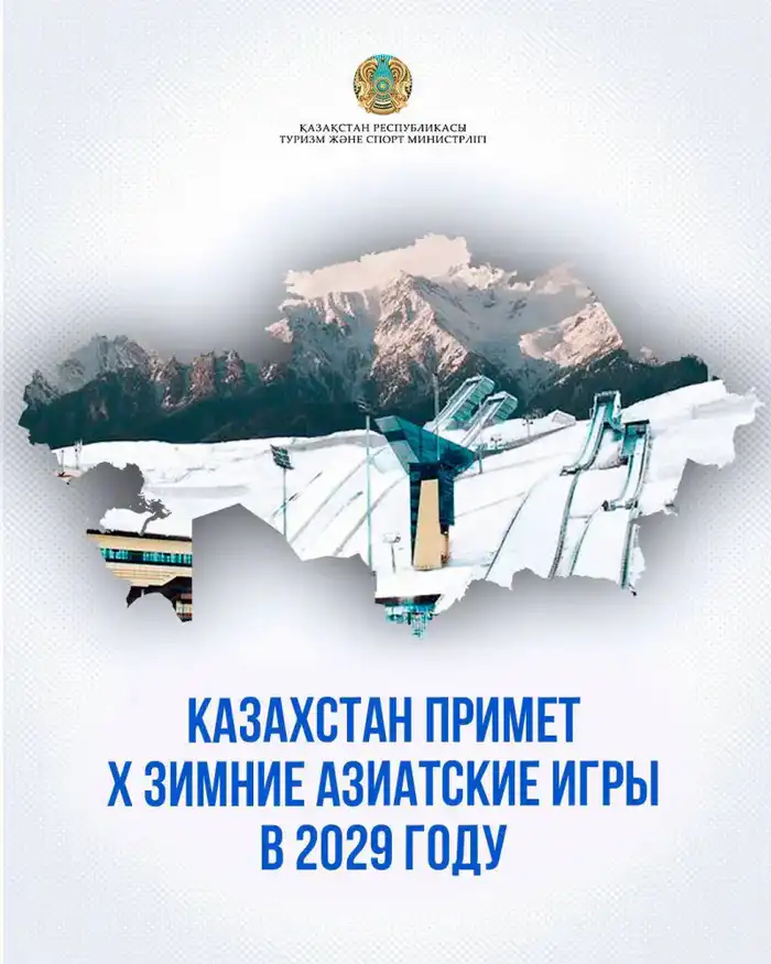 Казахстан готовится к проведению X Зимних Азиатских игр 2029 года, подчеркивая развитие зимних видов спорта в стране Атырау