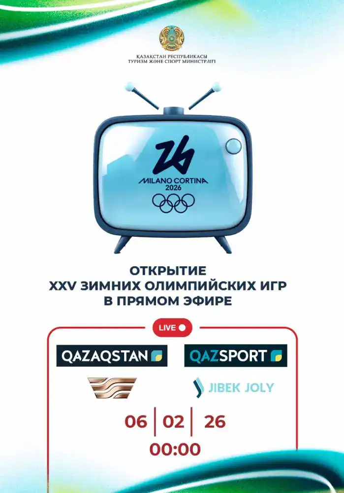 Открытие XXV зимних Олимпийских игр в Милане Атырау