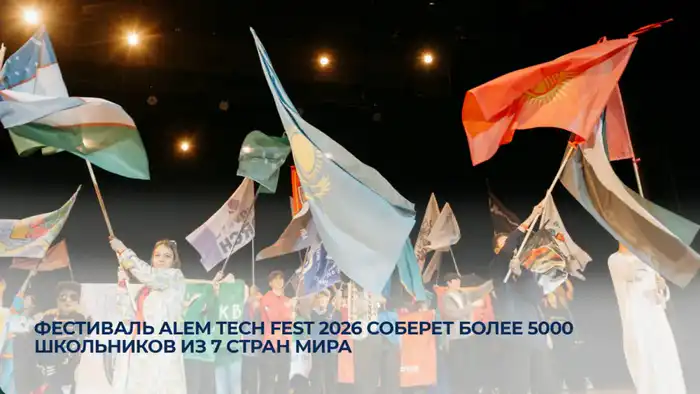 Технологический Олимп: ALEM TECH FEST 2026 соберет более 5000 юных умов из 7 стран мира Атырау