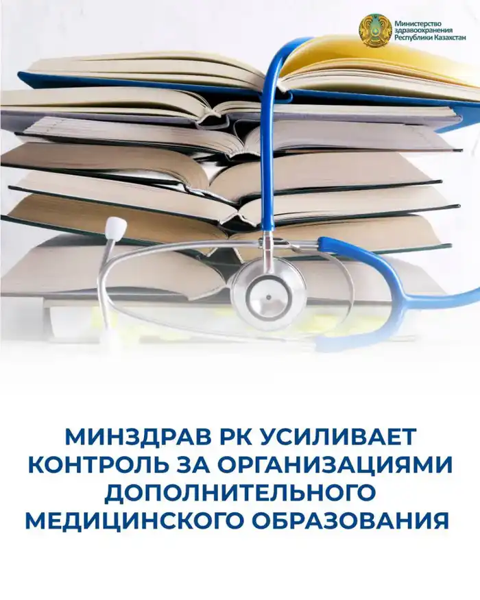 Минздрав РК усиливает контроль за организациями дополнительного медицинского образования Атырау