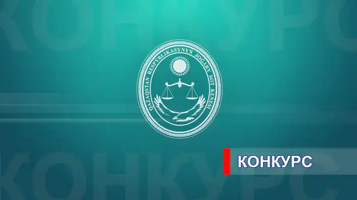 Конкурс на вакантные должности судей кассационных судов объявлен Высшим Судебным Советом Казахстана для специалистов в земельном, налоговом и финансовом праве. Атырау