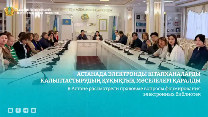 В Астане обсудили правовые горизонты электронных библиотек Атырау