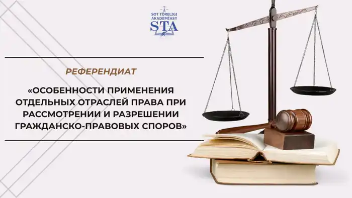 «Правовые нити: как мастерски ткут судьи гражданские споры» Атырау