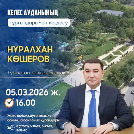 Аким Туркестанской области встретится с жителями Келесского района 5 марта! Атырау