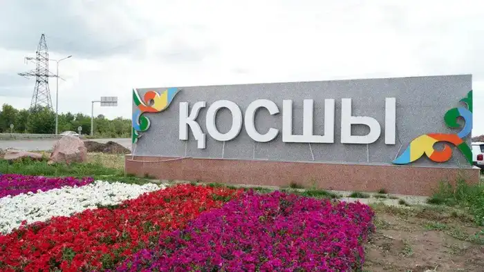 Социальные изменения в Косшы: новые проекты на юбилей города Атырау