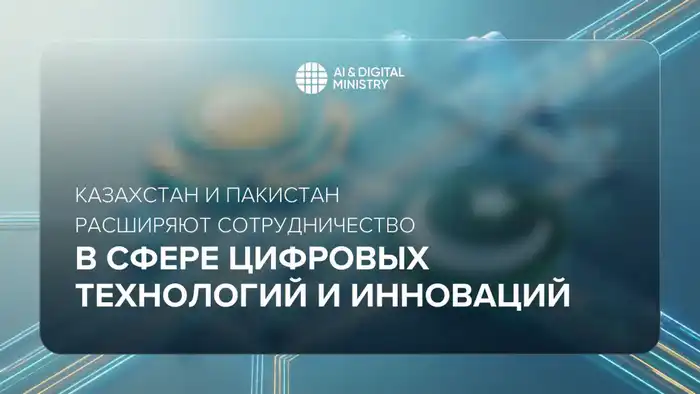 Казахстан и Пакистан укрепляют двусторонние связи в области цифровых технологий и инноваций Атырау