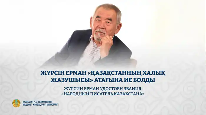 Журсин Ерман Народный писатель Казахстана 75-летие награждение вклад в литературу айтыс Атырау