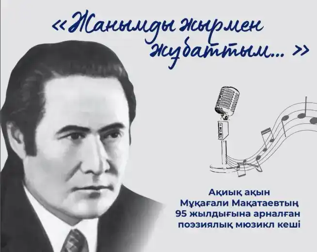 Поэтический мюзикл в юношеской библиотеке: объединение культуры и искусства в честь Мукагали Макатаева Атырау