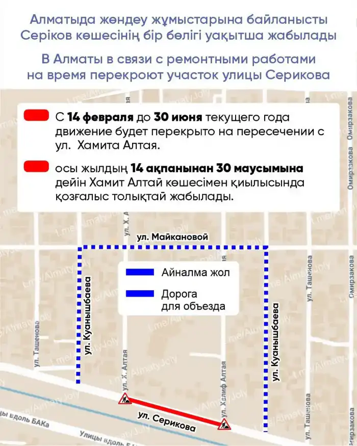Ремонтные работы перекрытие улицы Серикова в Алматы с 14 февраля по 30 июня Атырау