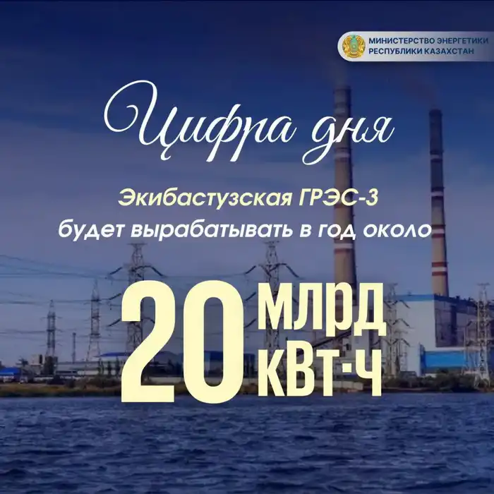 Увеличение мощности Экибастузской ГРЭС-3: шаг к энергетической устойчивости Павлодарской области Атырау