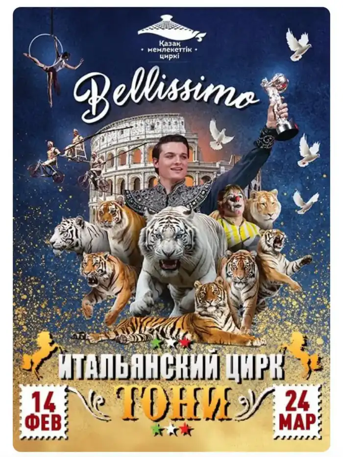 Итальянское цирковое шоу Belissimo Флавио и Бруно Тони впервые в Алматы Атырау