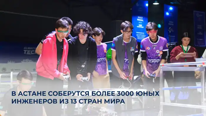 В Астане стартует конкурс FIRST Robotics с участием 3000 школьников из 13 стран Атырау