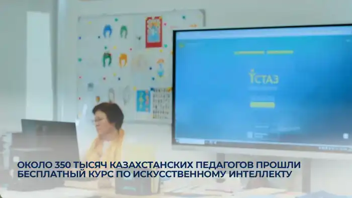 350 тысяч казахстанских педагогов завершили бесплатный курс по искусственному интеллекту, открывая новые горизонты в образовании Атырау