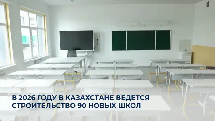 Строительство 90 новых школ в Казахстане: шаг к решению проблемы переполненности классов Атырау