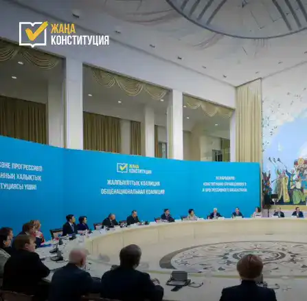Новая Конституция: Корабль единства на волнах перемен в Карагандинской области Атырау