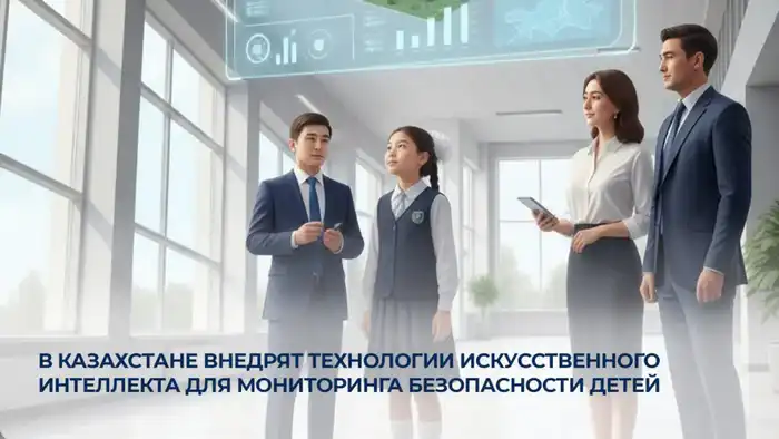 В Казахстане искусственный интеллект станет защитником детских мечтаний в цифровом мире Атырау