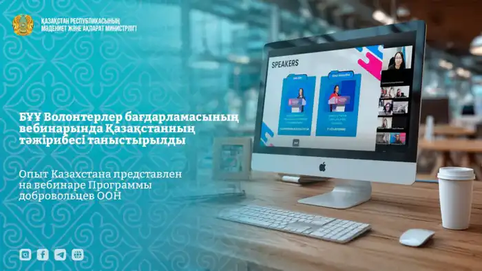 Казахстан на вебинаре Программы добровольцев ООН опыт подготовки к Международному году добровольцев Атырау