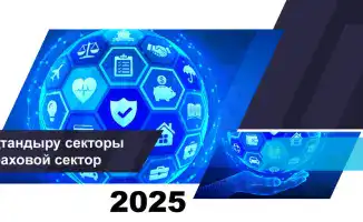 Обзор состояния страхового сектора Казахстана на начало 2026 года