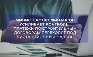 Строительные платежи под прицелом: контроль в режиме реального времени!