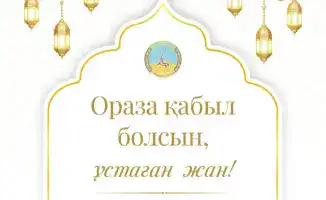 Аким области Асаин Байханов поздравляет с началом Рамазана и призывает к добрым делам