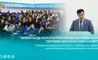 Семинар по государственной символике в Кокшетау