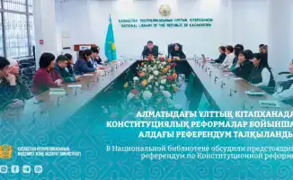 Конституционная реформа обсуждение референдума в Национальной библиотеке Казахстана