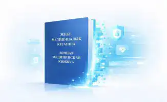 Алматы: Личные медкнижки теперь в цифровом формате