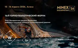 16-й горнопромышленный форум MINEX Казахстан 2026: новые возможности для реформирования и создания стоимости в горной отрасли страны