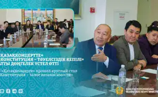 В «Қазақконцерте» прошел круглый стол о новой Конституции Казахстана