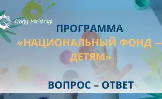 Справедливое распределение национальных богатств среди молодежи Казахстана через Национальный фонд