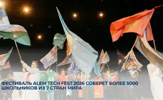 Технологический Олимп: ALEM TECH FEST 2026 соберет более 5000 юных умов из 7 стран мира