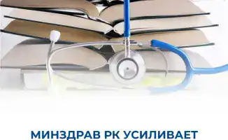 Минздрав РК усиливает контроль за организациями дополнительного медицинского образования