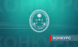 Конкурс на вакантные должности судей кассационных судов объявлен Высшим Судебным Советом Казахстана для специалистов в земельном, налоговом и финансовом праве.