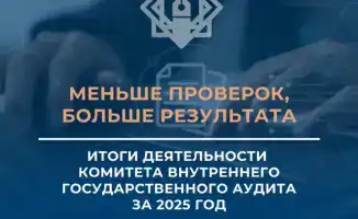 Рост эффективности внутреннего государственного аудита: сокращение проверок и увеличение выявленных нарушений в 2025 году